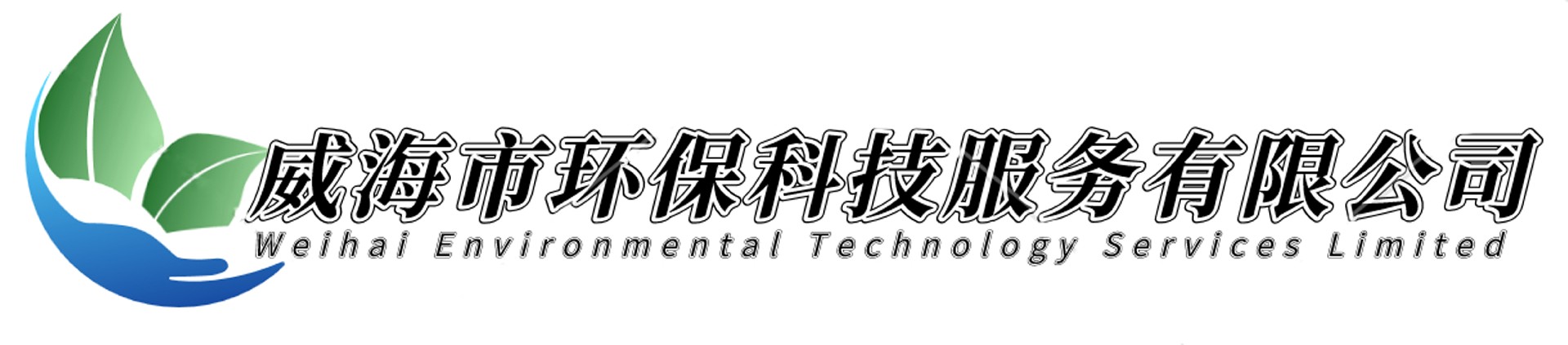 威海市環(huán)?？萍挤?wù)有限公司